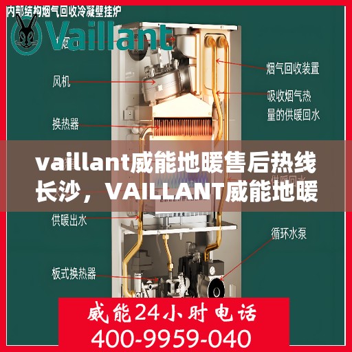 vaillant威能地暖售后热线长沙，VAILLANT威能地暖长沙售后热线全解析