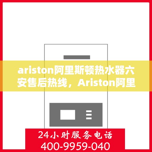 ariston阿里斯顿热水器六安售后热线，Ariston阿里斯顿热水器六安售后服务热线，专业解决您的热水难题