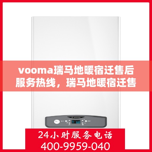 vooma瑞马地暖宿迁售后服务热线，瑞马地暖宿迁售后服务热线，专业团队，温暖您的生活