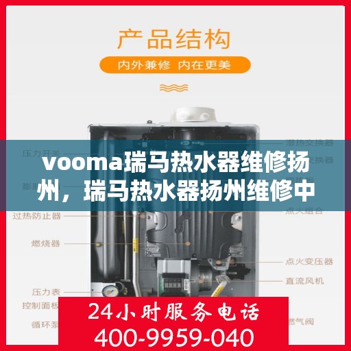 vooma瑞马热水器维修扬州，瑞马热水器扬州维修中心，专业解决您的热水问题