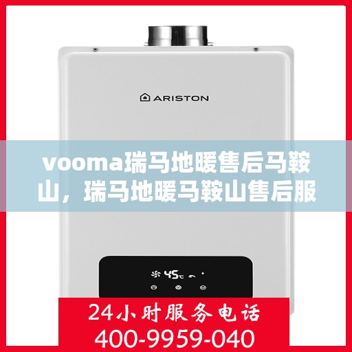 vooma瑞马地暖售后马鞍山，瑞马地暖马鞍山售后服务中心专业服务介绍