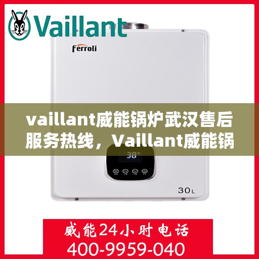 vaillant威能锅炉武汉售后服务热线，Vaillant威能锅炉武汉售后服务热线，专业团队为您提供贴心服务