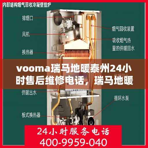 vooma瑞马地暖泰州24小时售后维修电话，瑞马地暖泰州全天候售后维修服务热线