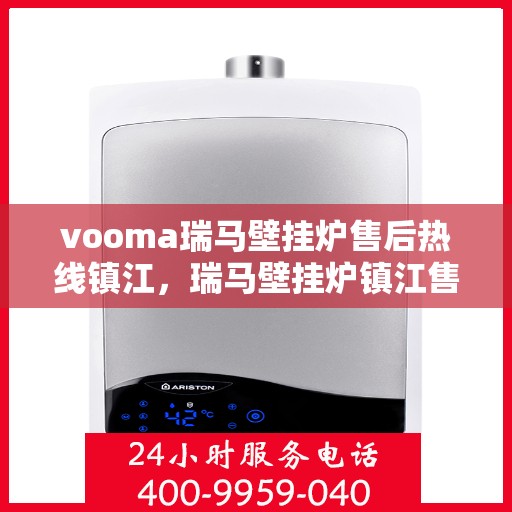 vooma瑞马壁挂炉售后热线镇江，瑞马壁挂炉镇江售后热线，专业维修服务保障