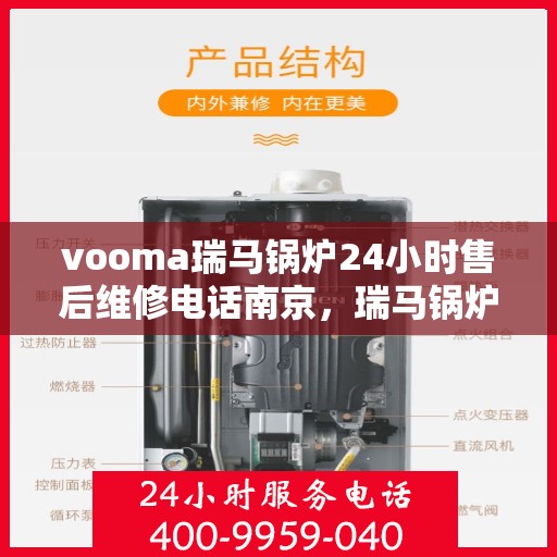 vooma瑞马锅炉24小时售后维修电话南京，瑞马锅炉南京售后维修热线，全天候服务保障，专业解决您的锅炉问题！