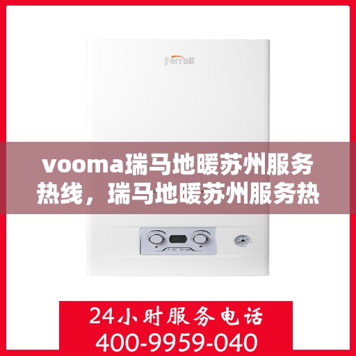 vooma瑞马地暖苏州服务热线，瑞马地暖苏州服务热线，专业温暖您的生活