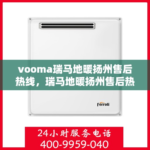 vooma瑞马地暖扬州售后热线，瑞马地暖扬州售后热线，专业团队为您提供贴心服务