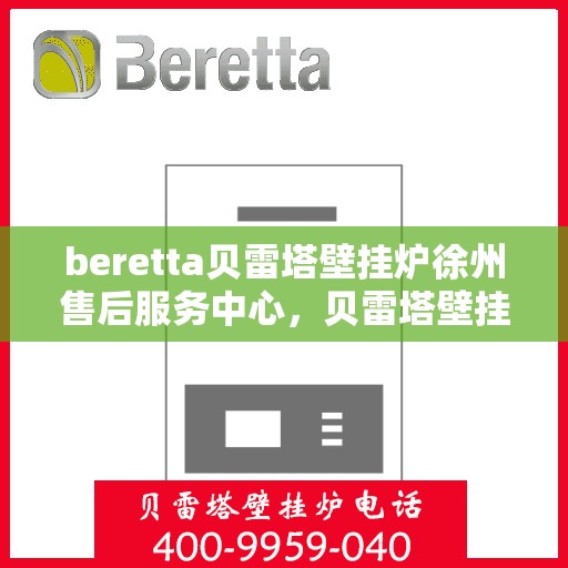 beretta贝雷塔壁挂炉徐州售后服务中心，贝雷塔壁挂炉徐州售后服务中心，专业维修与优质服务并行