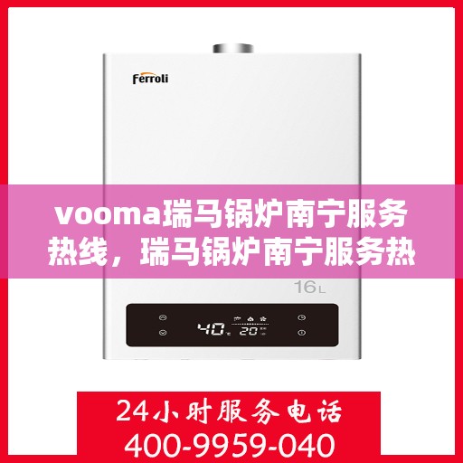 vooma瑞马锅炉南宁服务热线，瑞马锅炉南宁服务热线，专业团队，高效服务