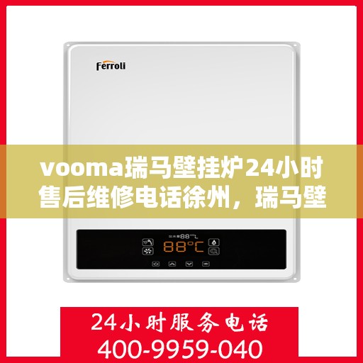 vooma瑞马壁挂炉24小时售后维修电话徐州，瑞马壁挂炉徐州售后维修热线全天候服务，专业解决您的壁挂炉问题
