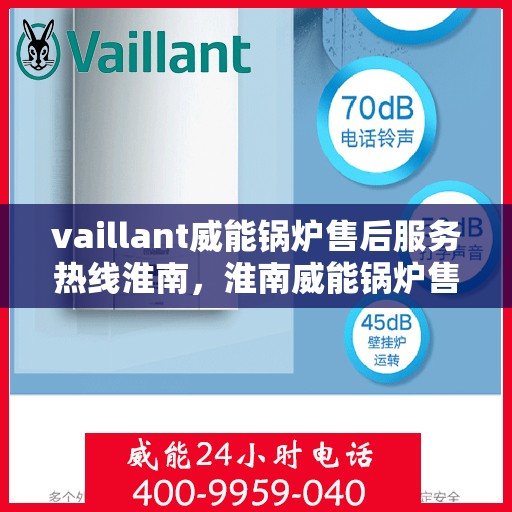 vaillant威能锅炉售后服务热线淮南，淮南威能锅炉售后服务热线，专业解决您的热力需求