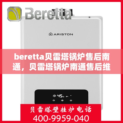 beretta贝雷塔锅炉售后南通，贝雷塔锅炉南通售后维修专业服务