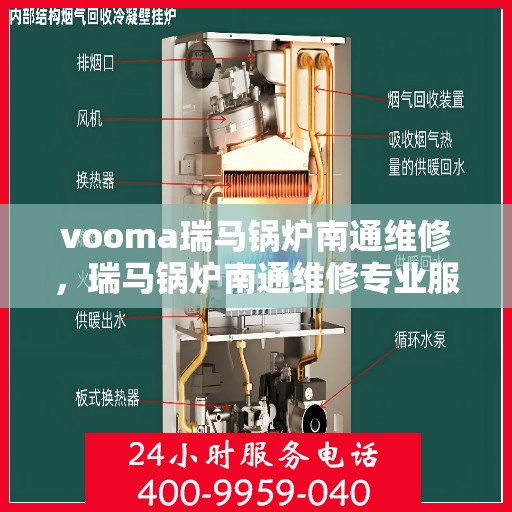 vooma瑞马锅炉南通维修，瑞马锅炉南通维修专业服务团队