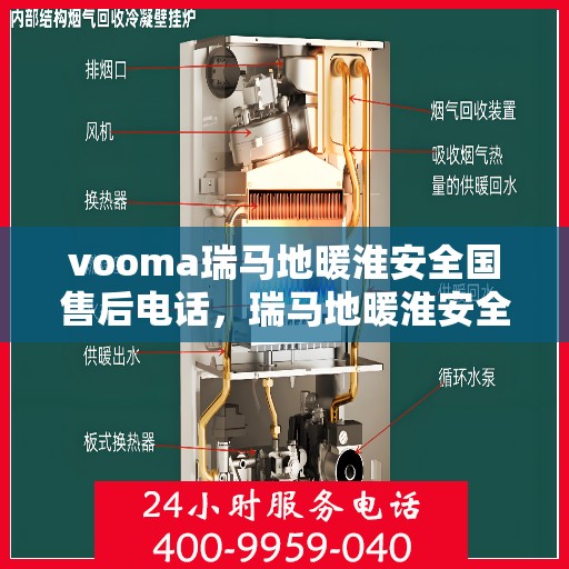 vooma瑞马地暖淮安全国售后电话，瑞马地暖淮安全国售后热线电话公布，专业维修服务保障！