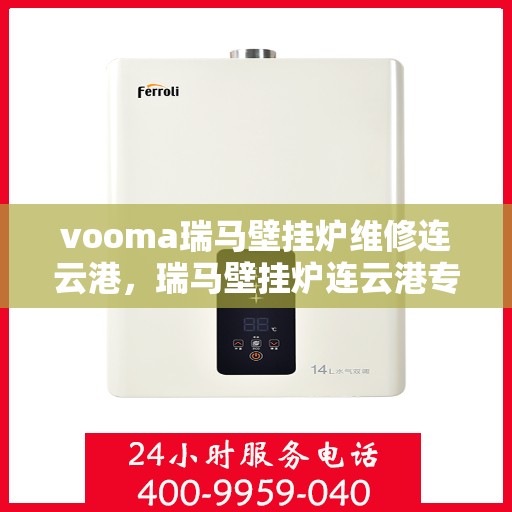 vooma瑞马壁挂炉维修连云港，瑞马壁挂炉连云港专业维修服务团队