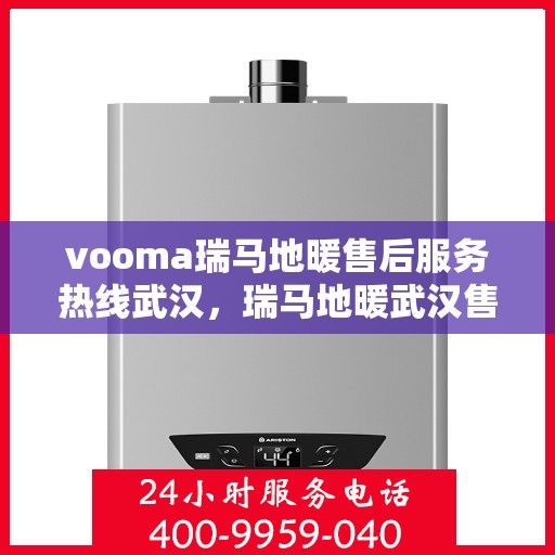vooma瑞马地暖售后服务热线武汉，瑞马地暖武汉售后服务热线，专业解决您的温暖问题