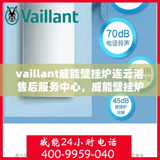vaillant威能壁挂炉连云港售后服务中心，威能壁挂炉连云港售后服务中心，专业维修，贴心服务
