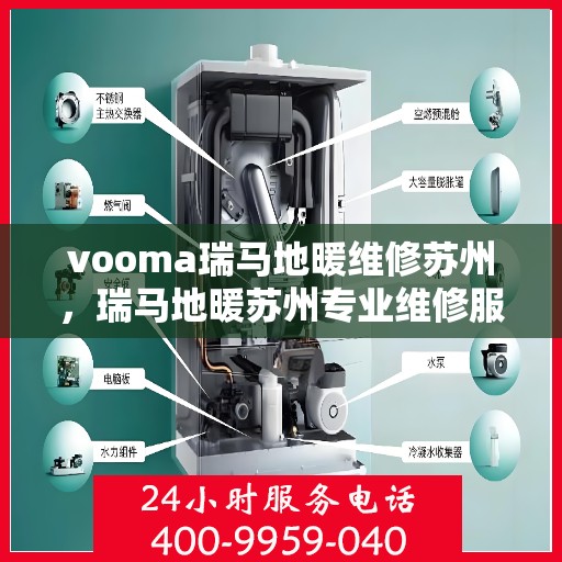vooma瑞马地暖维修苏州，瑞马地暖苏州专业维修服务