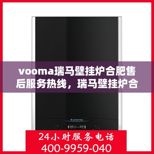 vooma瑞马壁挂炉合肥售后服务热线，瑞马壁挂炉合肥售后服务热线，专业团队，贴心服务