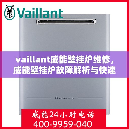 vaillant威能壁挂炉维修，威能壁挂炉故障解析与快速维修指南