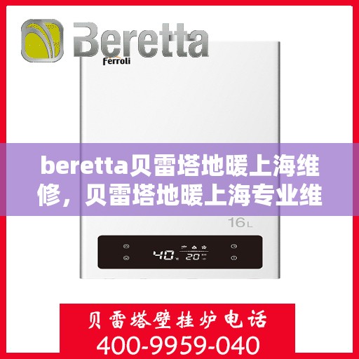 beretta贝雷塔地暖上海维修，贝雷塔地暖上海专业维修服务
