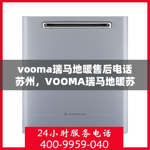 vooma瑞马地暖售后电话苏州，VOOMA瑞马地暖苏州售后专线电话服务支持