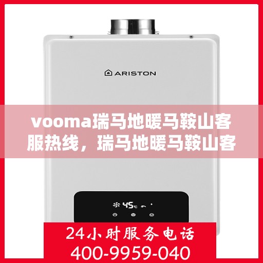vooma瑞马地暖马鞍山客服热线，瑞马地暖马鞍山客服热线，为您提供温暖服务的专业团队