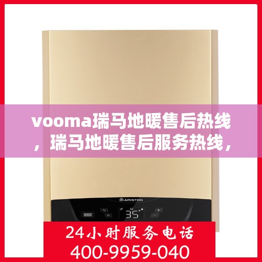 vooma瑞马地暖售后热线，瑞马地暖售后服务热线，专业团队，贴心服务