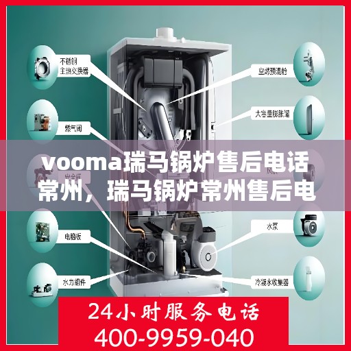vooma瑞马锅炉售后电话常州，瑞马锅炉常州售后电话及服务一览
