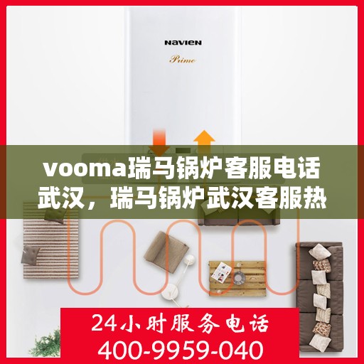 vooma瑞马锅炉客服电话武汉，瑞马锅炉武汉客服热线及咨询服务中心