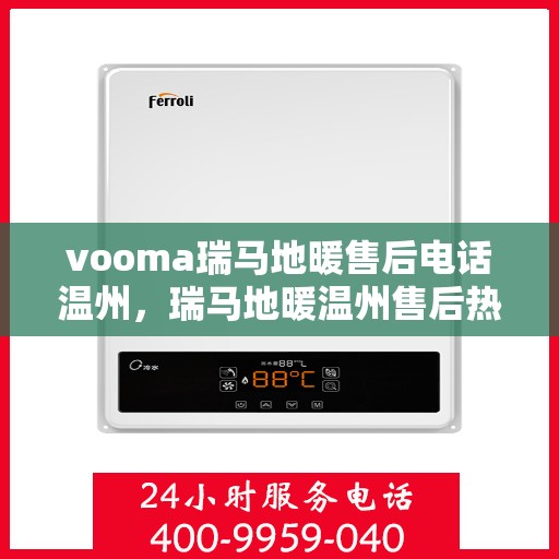 vooma瑞马地暖售后电话温州，瑞马地暖温州售后热线，专业维修，快速响应