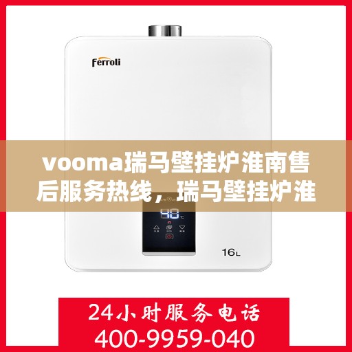 vooma瑞马壁挂炉淮南售后服务热线，瑞马壁挂炉淮南售后服务热线，专业团队，贴心服务