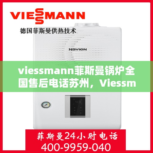 viessmann菲斯曼锅炉全国售后电话苏州，Viessmann菲斯曼锅炉苏州售后电话及全国售后服务一览