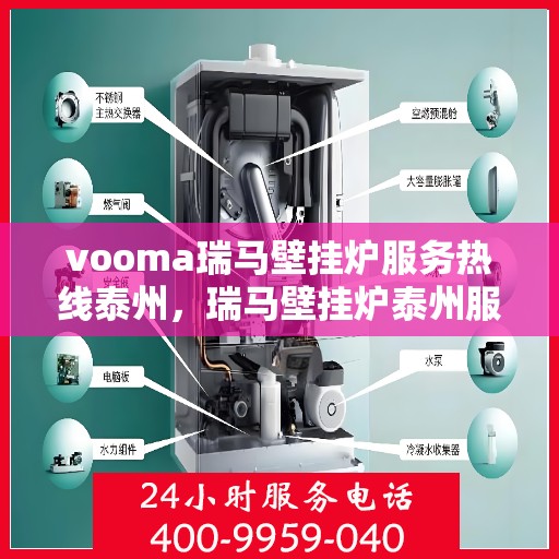 vooma瑞马壁挂炉服务热线泰州，瑞马壁挂炉泰州服务热线，专业维修与关怀，温暖您的每一个冬季
