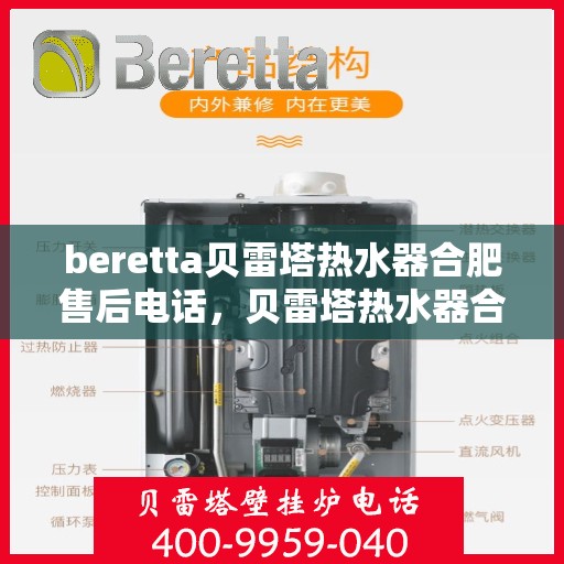beretta贝雷塔热水器合肥售后电话，贝雷塔热水器合肥售后服务中心联系电话
