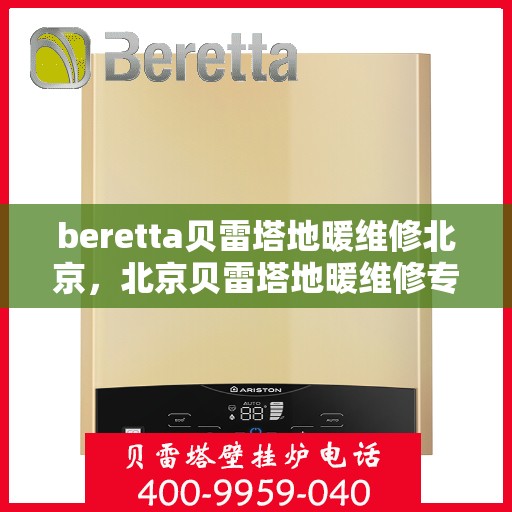 beretta贝雷塔地暖维修北京，北京贝雷塔地暖维修专家解析，Beretta地暖故障与解决方案