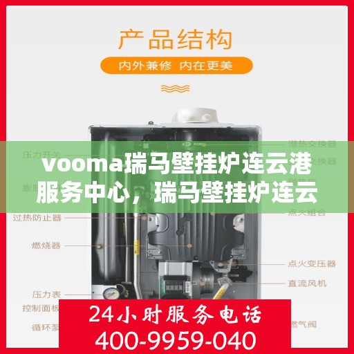 vooma瑞马壁挂炉连云港服务中心，瑞马壁挂炉连云港服务中心，专业维修，品质保障