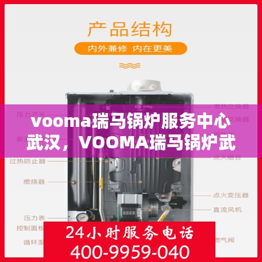vooma瑞马锅炉服务中心武汉，VOOMA瑞马锅炉武汉专业服务中心