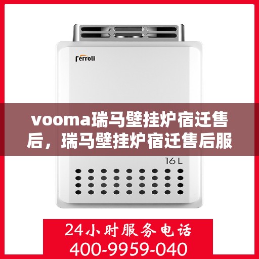 vooma瑞马壁挂炉宿迁售后，瑞马壁挂炉宿迁售后服务中心，专业团队提供全方位服务支持