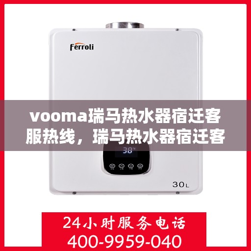 vooma瑞马热水器宿迁客服热线，瑞马热水器宿迁客服热线，专业解答，贴心服务