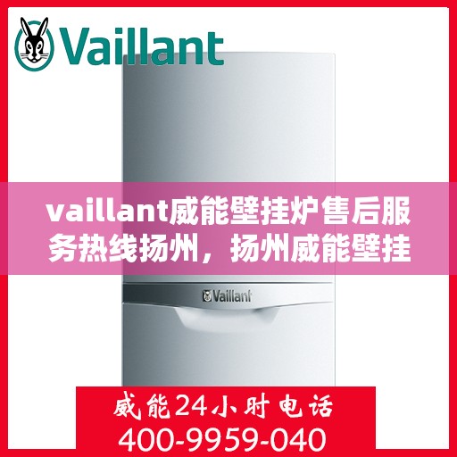 vaillant威能壁挂炉售后服务热线扬州，扬州威能壁挂炉售后服务热线，专业解决VAILLANT问题