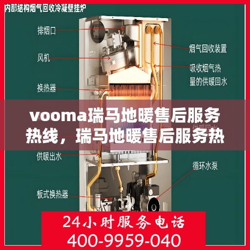 vooma瑞马地暖售后服务热线，瑞马地暖售后服务热线，专业团队，温暖您的生活