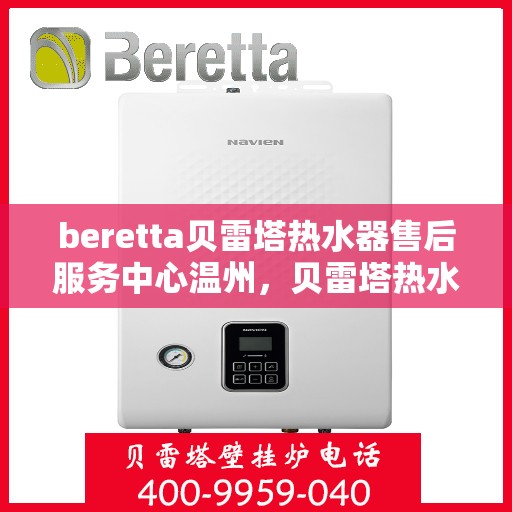 beretta贝雷塔热水器售后服务中心温州，贝雷塔热水器温州售后服务中心，专业维修与贴心服务