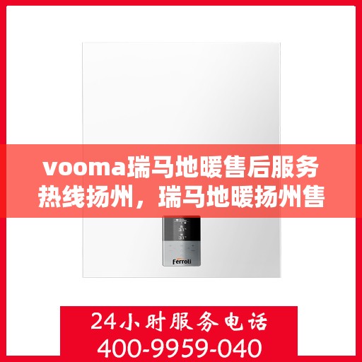 vooma瑞马地暖售后服务热线扬州，瑞马地暖扬州售后服务热线，专业解决您的温暖问题