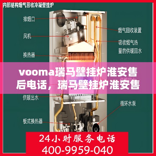 vooma瑞马壁挂炉淮安售后电话，瑞马壁挂炉淮安售后服务中心联系电话及维修指南