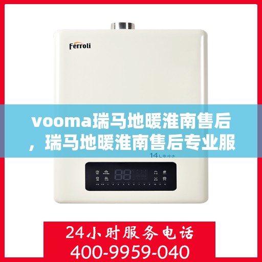 vooma瑞马地暖淮南售后，瑞马地暖淮南售后专业服务解析
