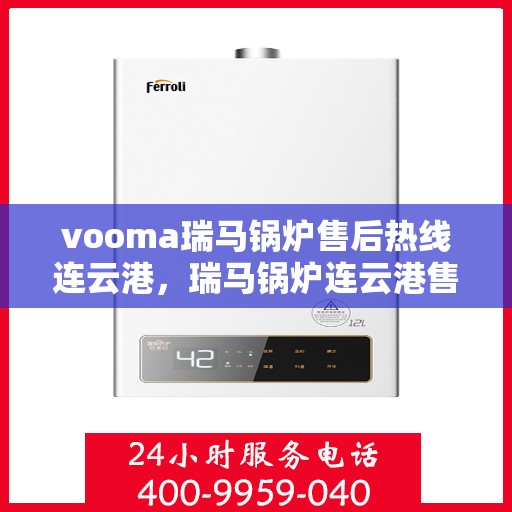 vooma瑞马锅炉售后热线连云港，瑞马锅炉连云港售后热线，专业维修，快速响应
