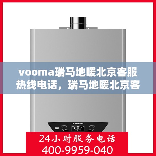 vooma瑞马地暖北京客服热线电话，瑞马地暖北京客服热线电话，专业解答，温暖您的生活