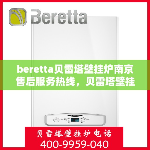 beretta贝雷塔壁挂炉南京售后服务热线，贝雷塔壁挂炉南京售后服务热线，专业团队，贴心服务