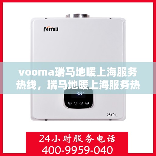 vooma瑞马地暖上海服务热线，瑞马地暖上海服务热线，专业温暖您的生活